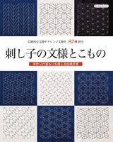 Sashiko's pattern and accessories 92 traditional sashiko pattern - Japanese Craft Book