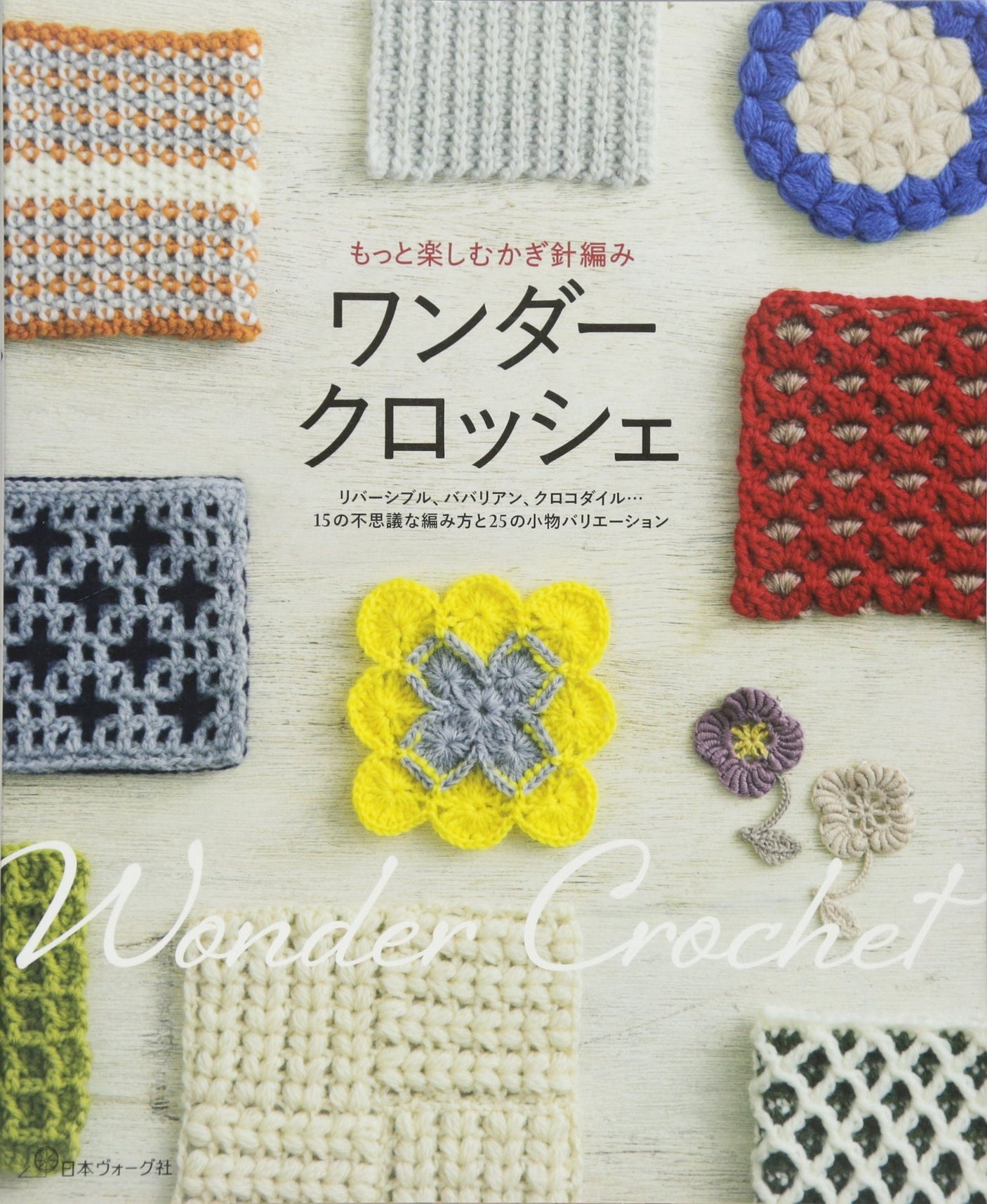 Wonder Crochet Enjoy more crocheting Japanese Craft Book