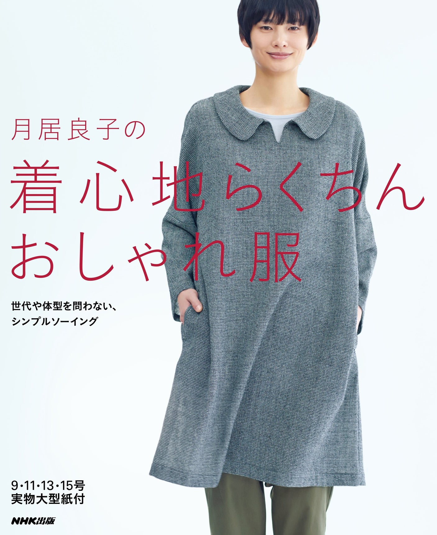 Yoshiko Tsukii Ryoko Tsukii's comfortable and stylish clothes Japanese Craft Book