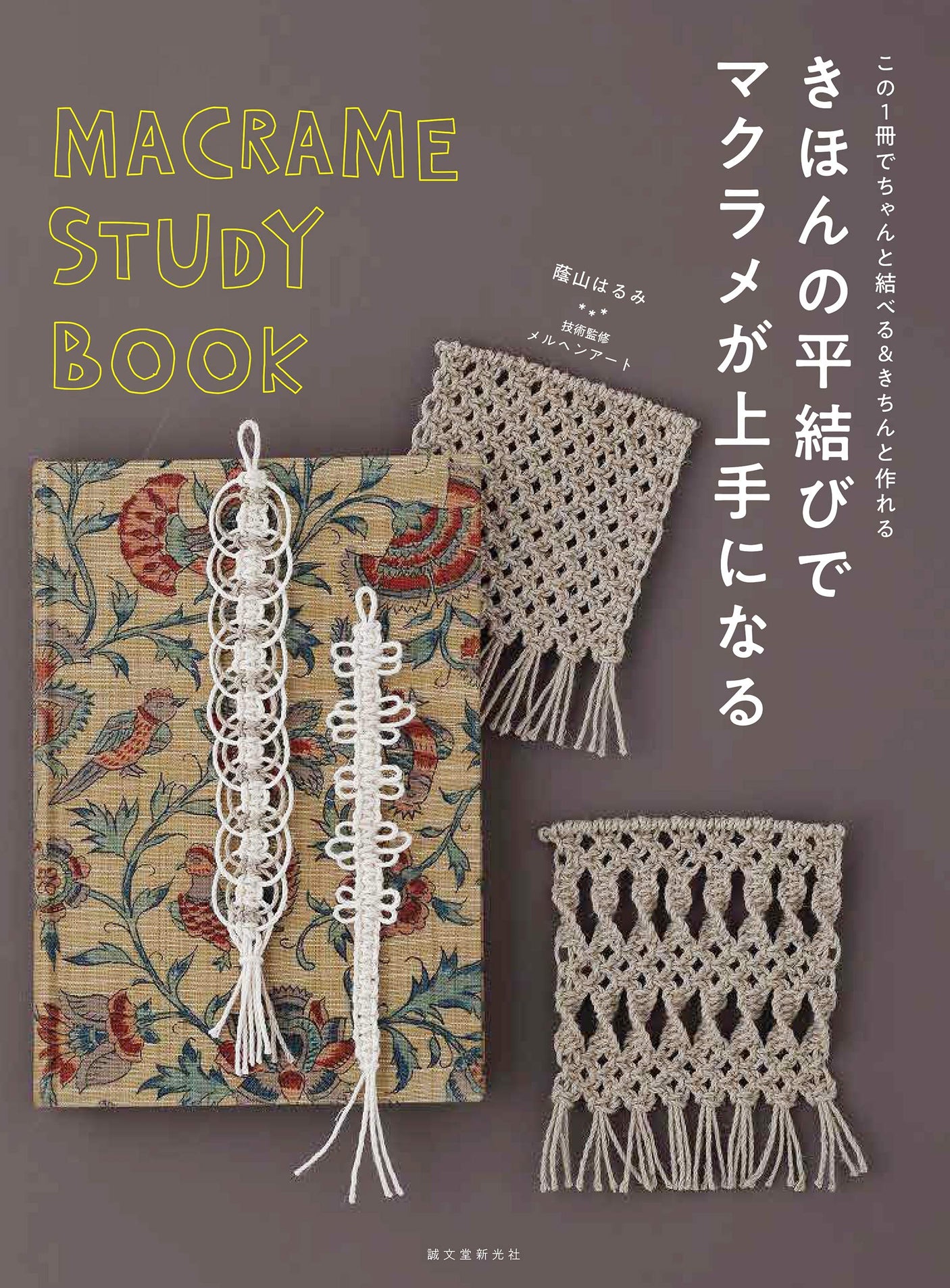 Become good at macrame with the basic flat knot: You can tie and make properly with this one book Japanese Craft Book