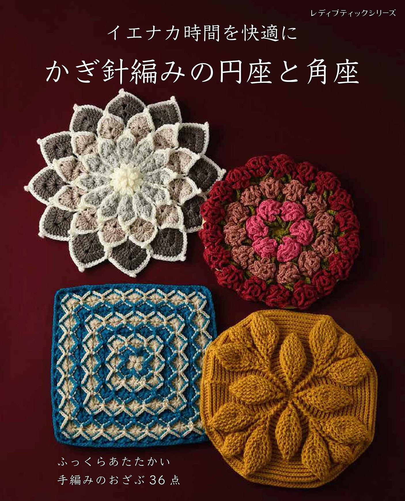 Crochet circle and corner seats Japanese Craft Book