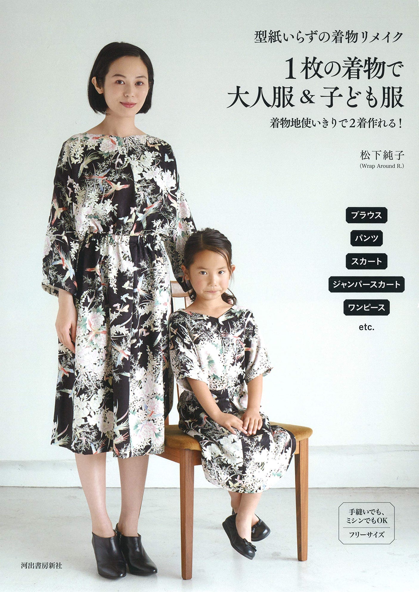 Junko Matsushita Remake a kimono without the need for a pattern.Make adult and children's clothes with one kimono: You can make two clothes using only one kimono material! Japanese Craft Book