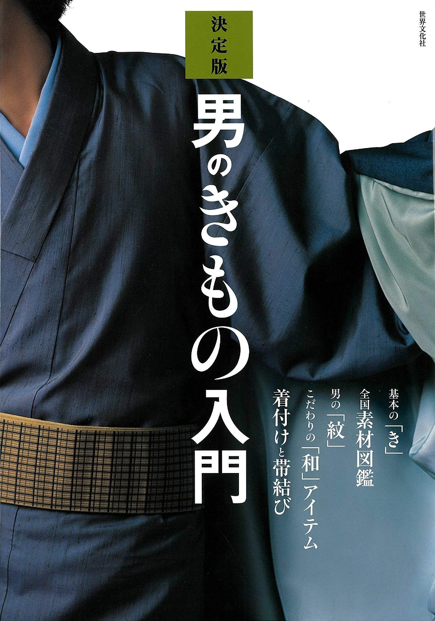 Introductory edition of male kimono KIMONO men's Basic - Japanese Craft Book