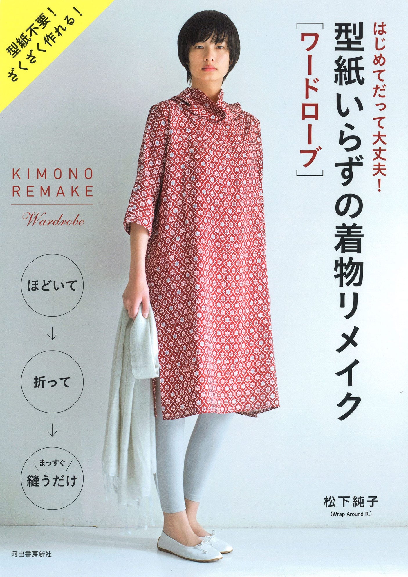 Junko Matsushita Kimono remake without a pattern Japanese Craft Book