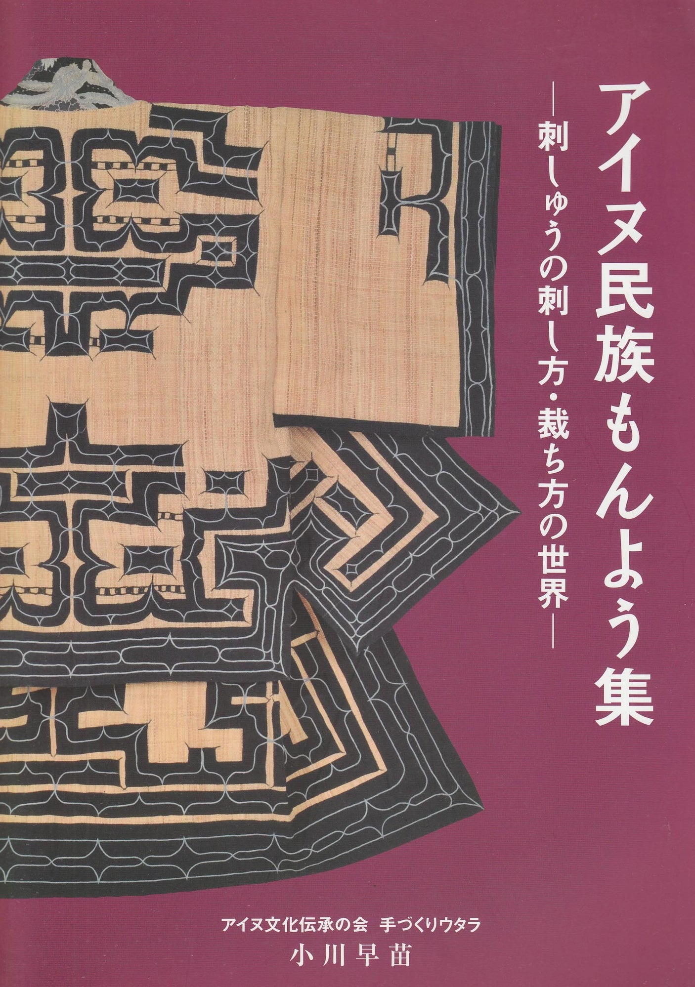 Ainu Embroidery racial collection - Japanese Craft Book