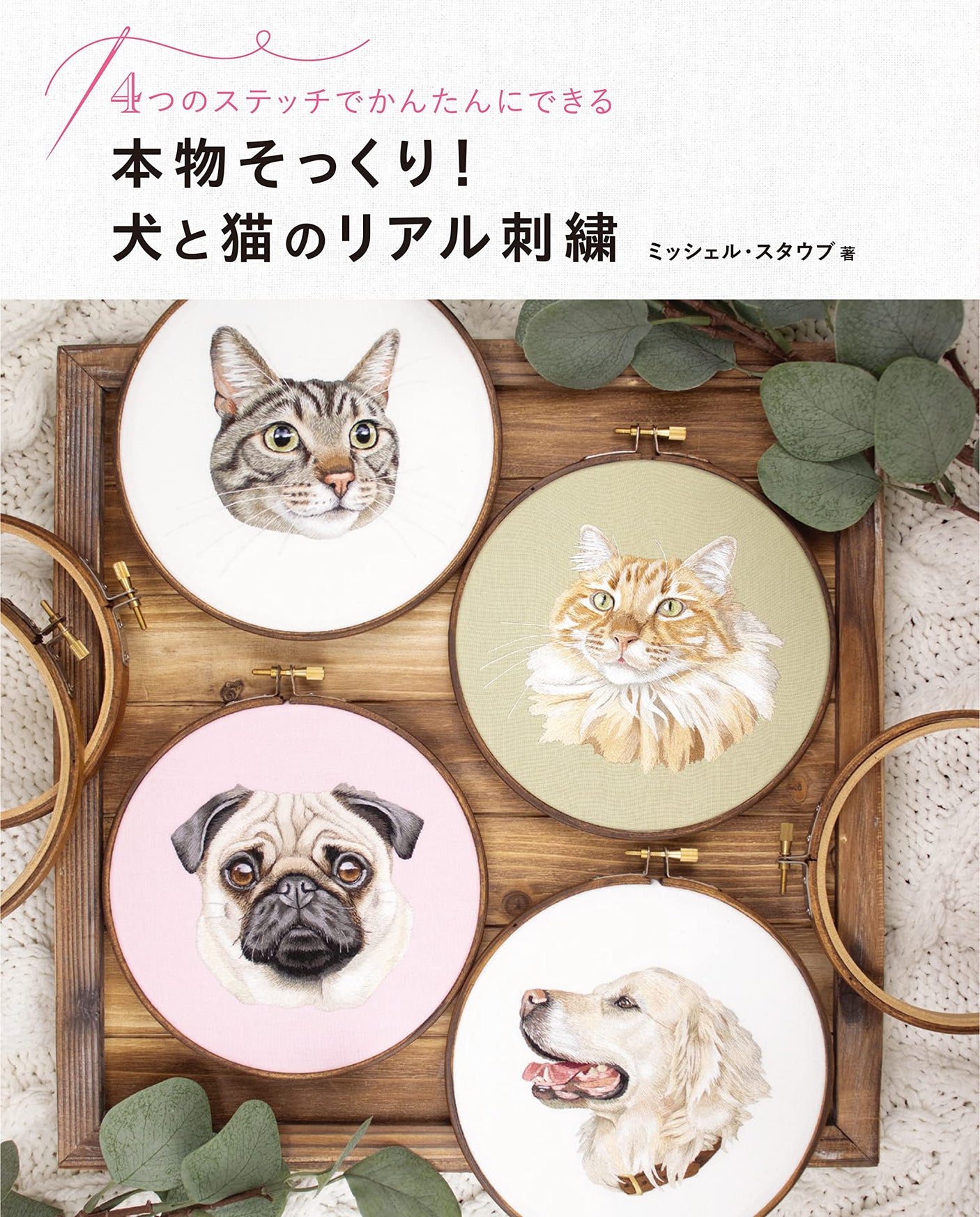 Looks just like the real thing! Realistic embroidery of dogs and cats Michel Staub - Japanese Craft Book