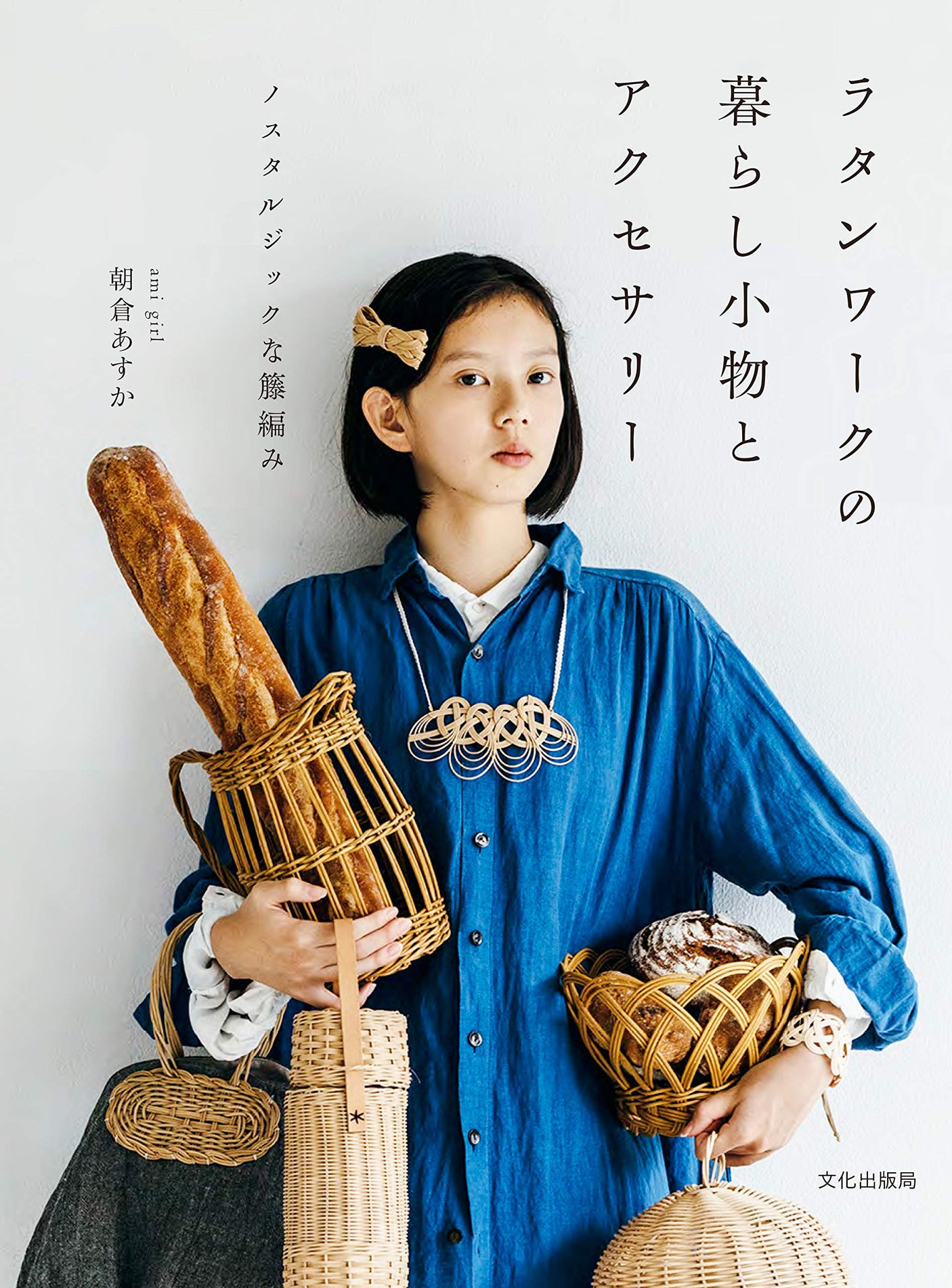 Rattanwork Living Goods and Accessories Nostalgic wicker knitting & Rattan Weaving - Japanese Craft Book