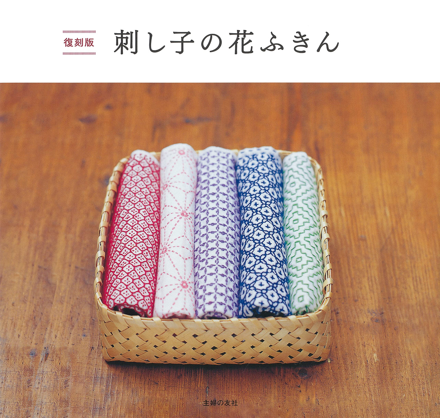 Reprinted edition Sashiko flower dishcloth Sashiko - Japanese Craft Book