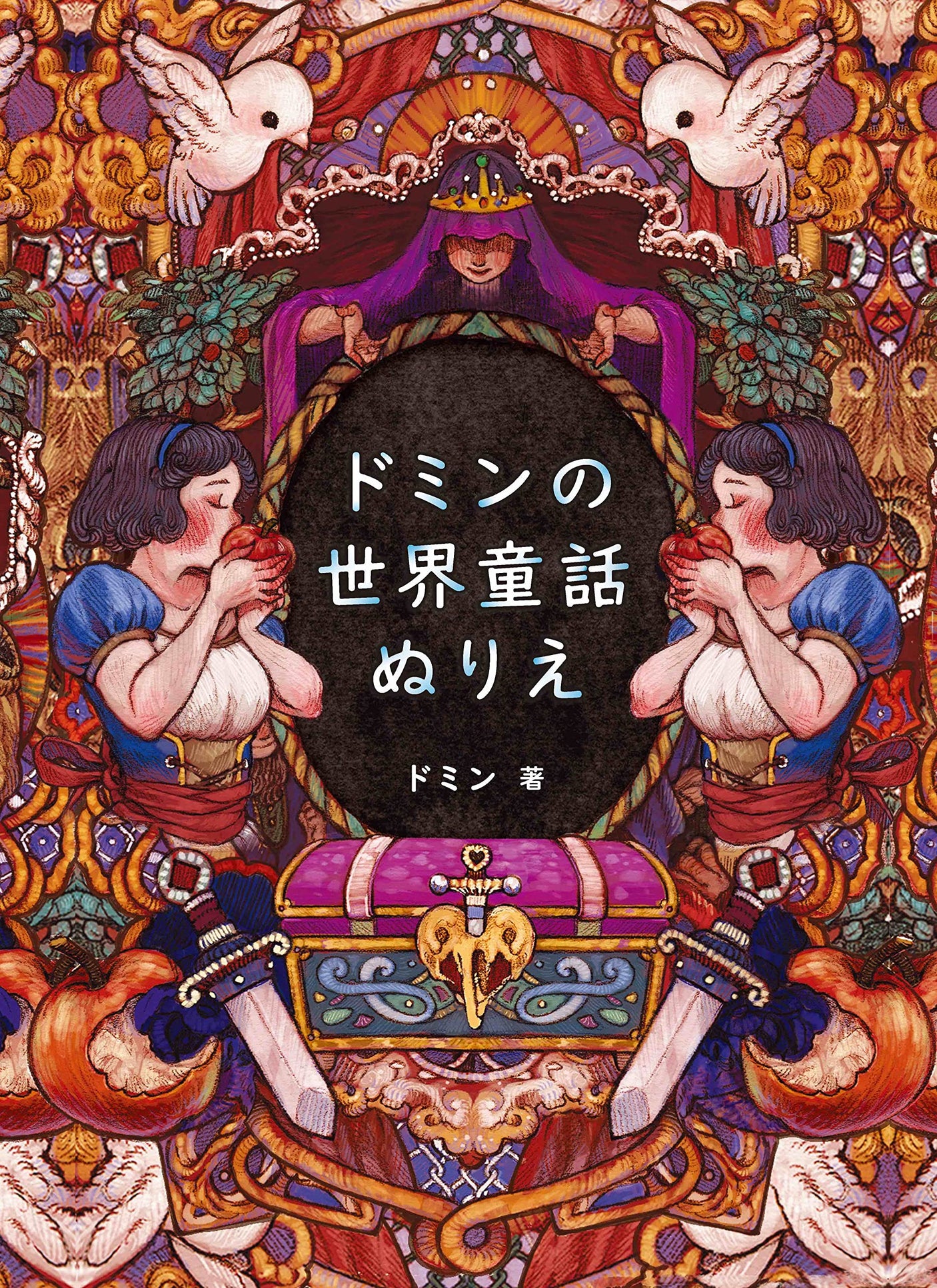 Domin's World Fairy Tales Coloring Book domine - Japanese Craft Book