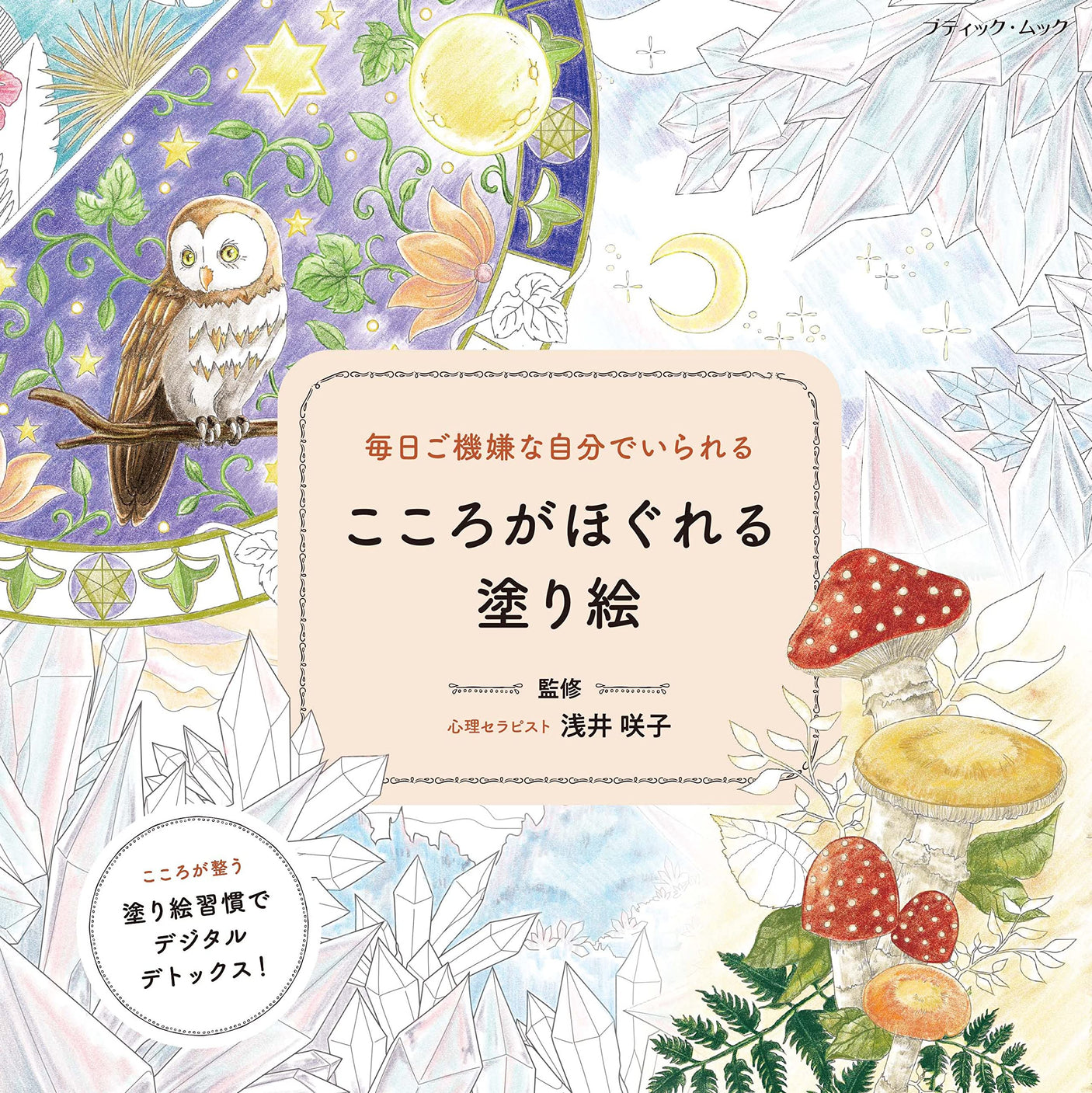 A coloring book that relaxes your mind so you can be yourself in a good mood every day Japanese Coloring Book