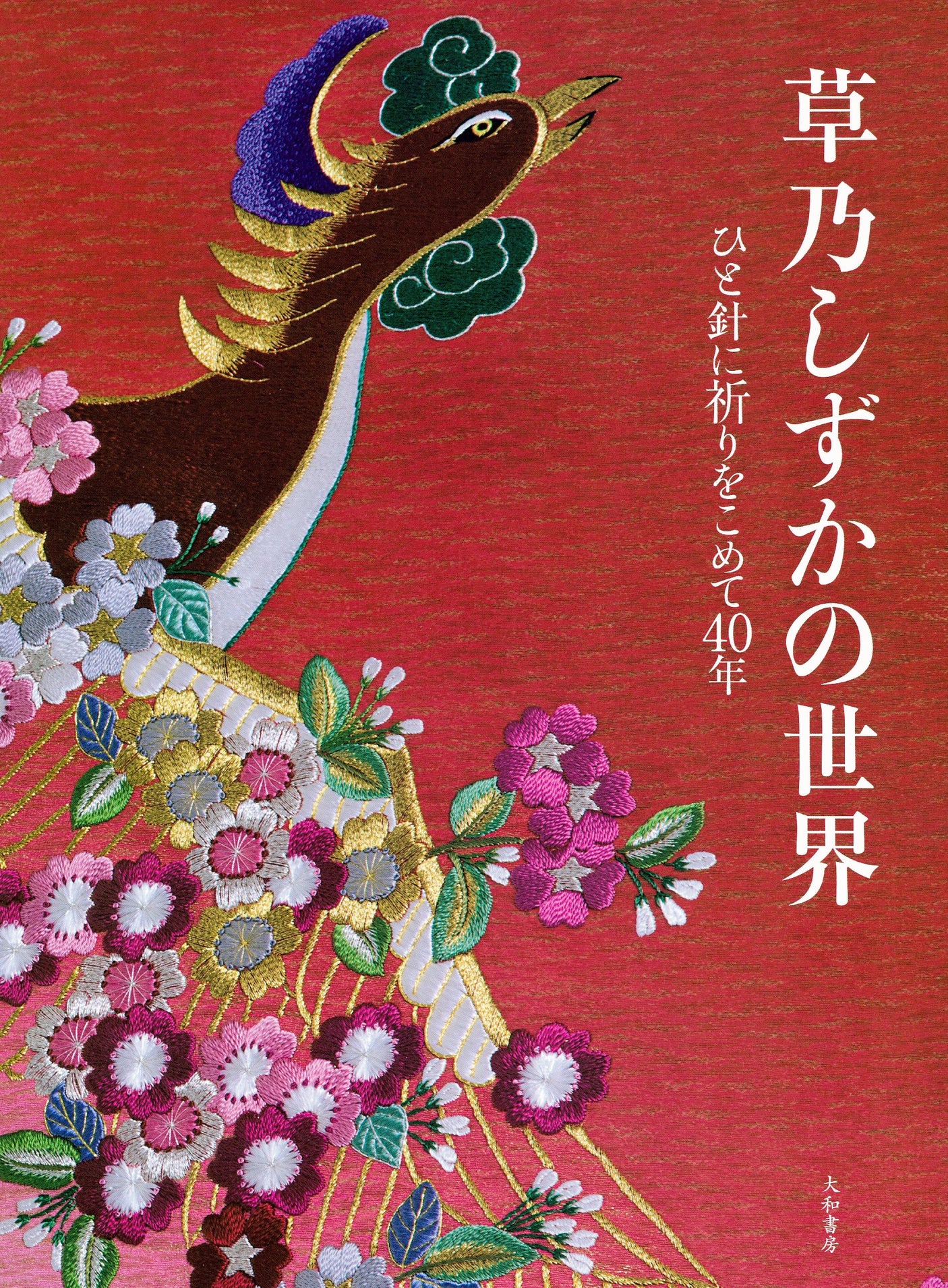 The world of Shizuka Kusano ~40 years of prayer in one stitch~ Japanese Craft Book