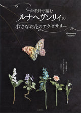 Luna Heavenly Small Flower Crochet Accessories botanical encyclopedia - Japanese Craft Book*