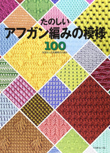 100 fun afghan knitting patterns Japanese Craft Book