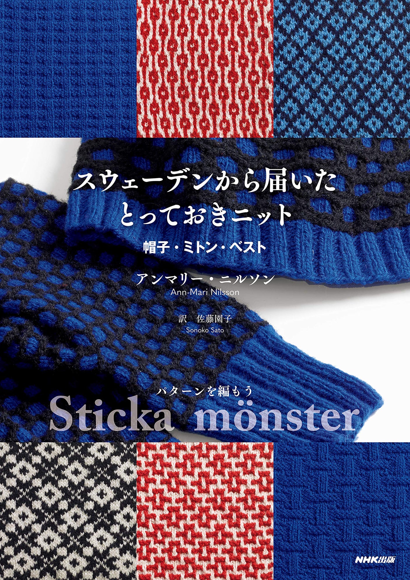 Special knitted hats, mittens, and vests from Sweden Japanese Craft Book