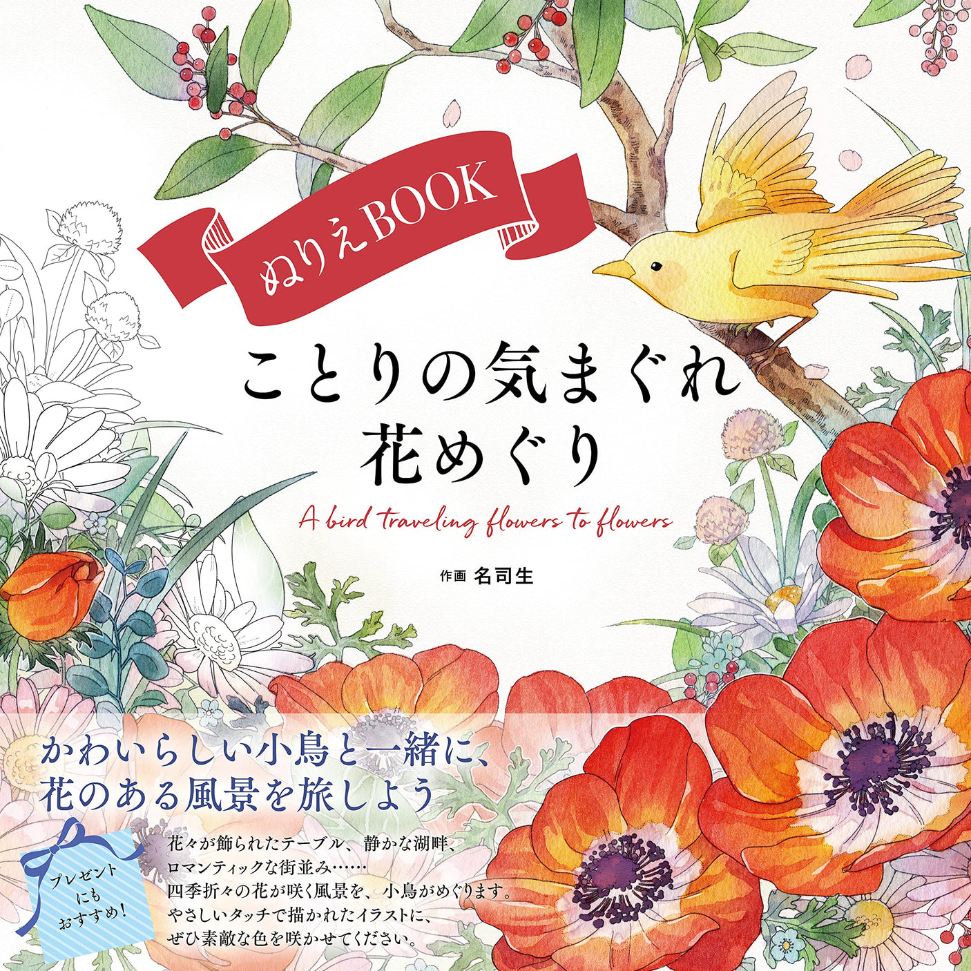 Coloring book Kotori's whimsical flower tour Japanese Coloring Book