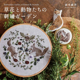 Flowers and Animals in Embroidery Garden embroidery Mayuka Morimoto animal flower - Japanese Craft Book