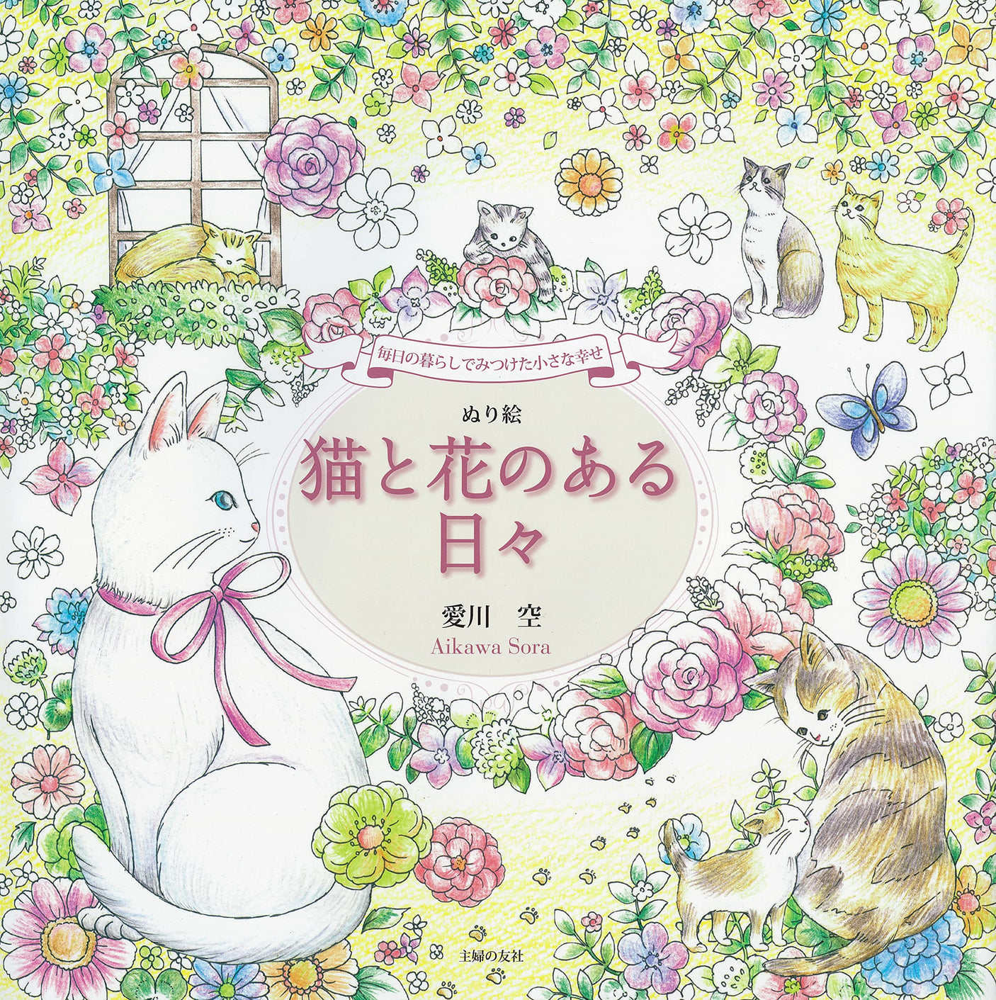 Small happiness found in everyday life - Coloring book - Days with cats and flowers Japanese Coloring Book