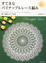 Beautiful Pineapple Lace Knitting: Large and easy-to-read pattern included Japanese Craft Book