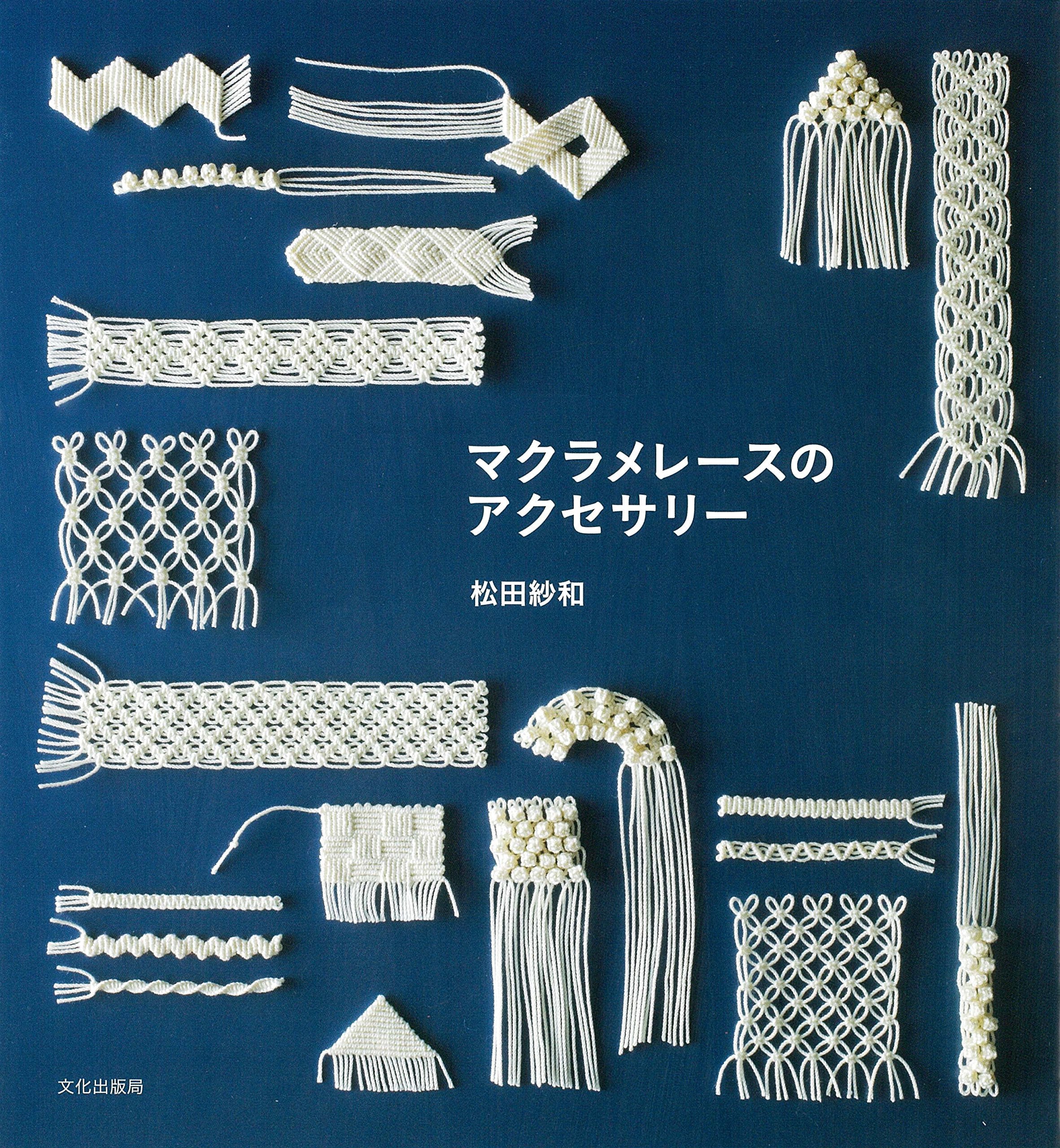 洋書　マクラメ　MACRAMÉ　織物 洋書 マクラメ MACRAMÉ 織物