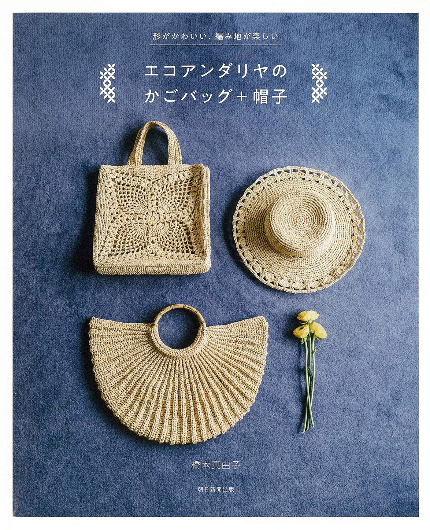 Eco Andaliya basket bag + hat Japanese Craft Book