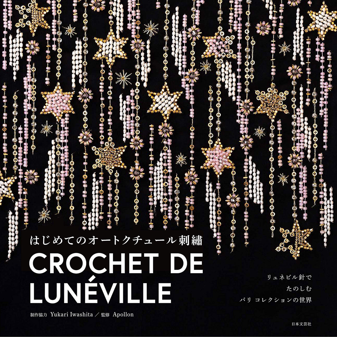 First Haute Couture Embroidery: Enjoy the World of Paris Collections with Luneville Needles - Japanese Craft Book