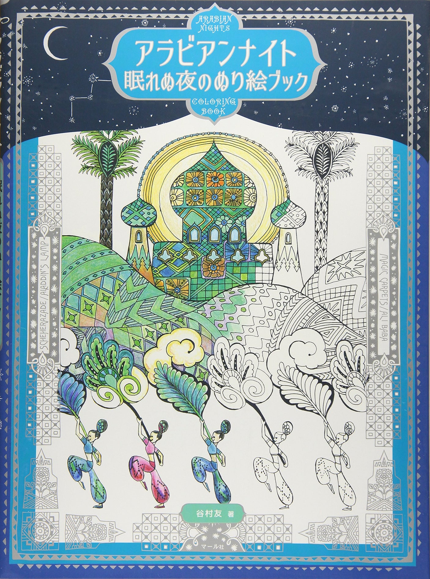 Arabian Nights Sleepless Nights Coloring Book Japanese Coloring Book