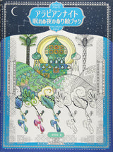 Arabian Nights Sleepless Nights Coloring Book - Japanese Coloring Book