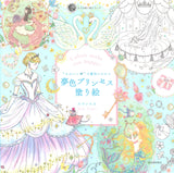 Be enchanted by the magic of "cute" Dream-colored Princess Coloring Book Japanese Coloring Book