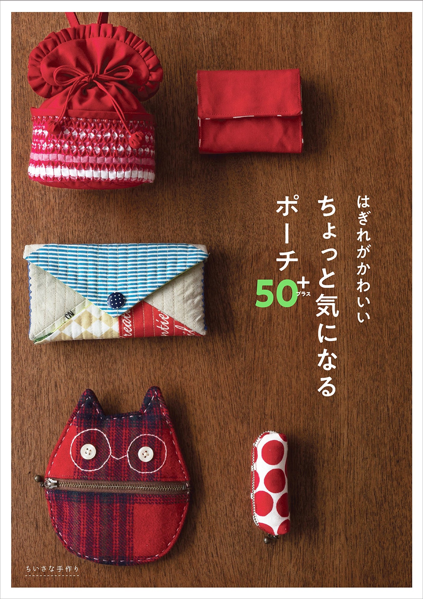 Cute torn pouches 50+ Japanese Craft Book