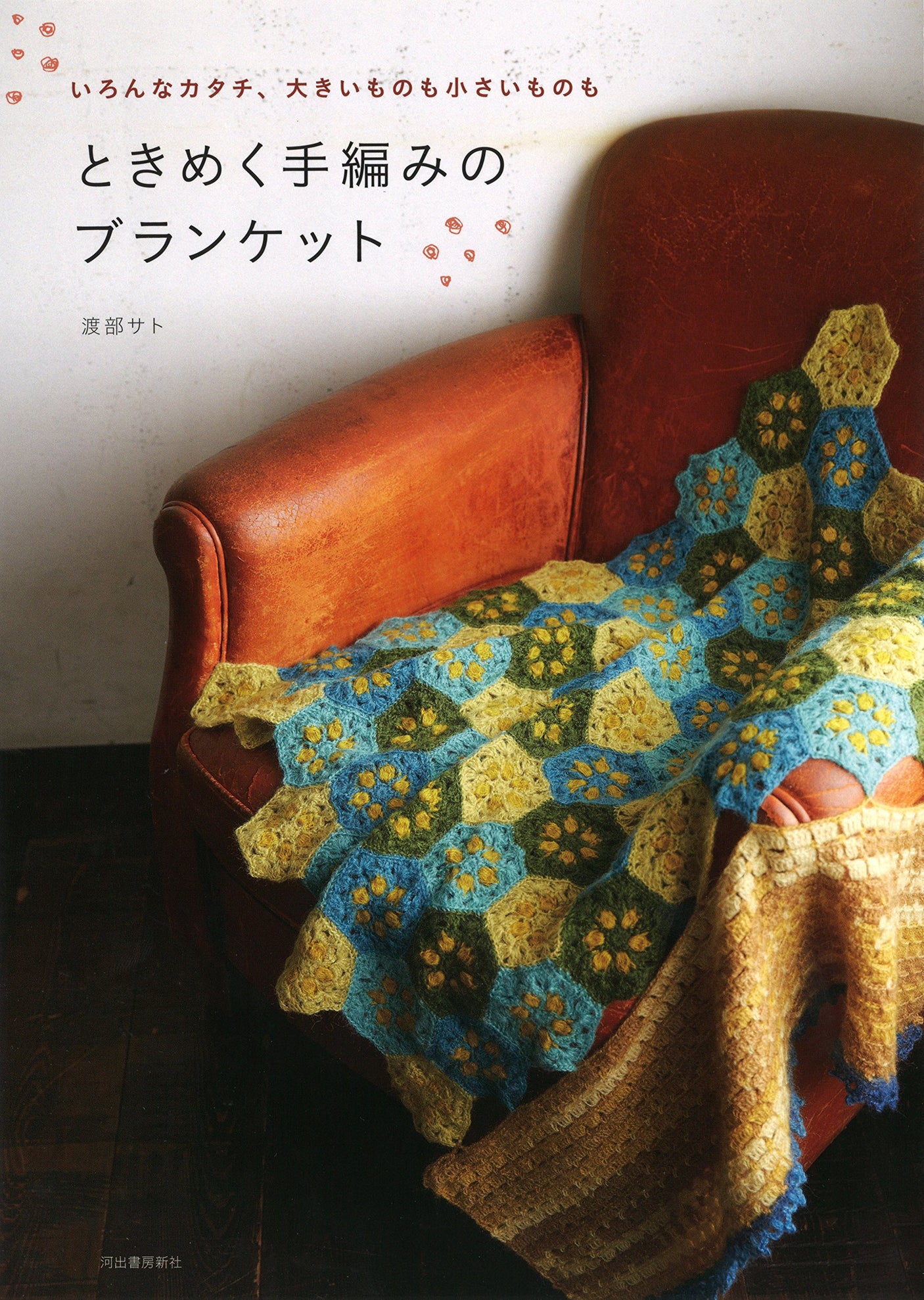 A thrilling hand-knitted blanket Japanese Craft Book