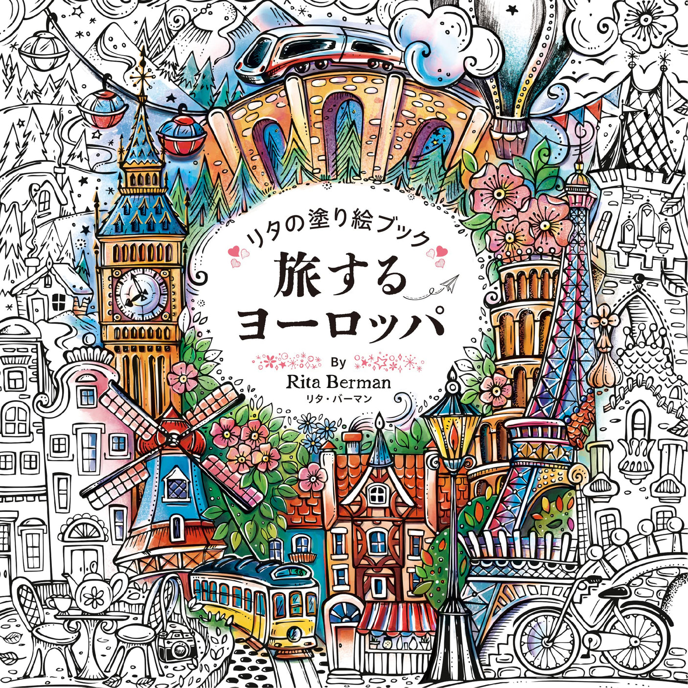 Rita's Colouring Book Traveling Europe Rita Berman - Japanese Craft Book