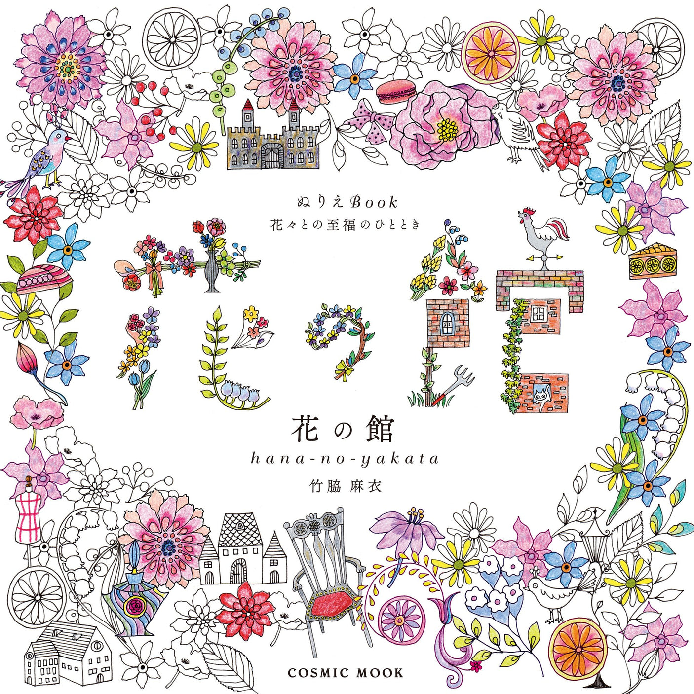 Coloring Book Blissful moments with flowers Flower House Japanese Coloring Book