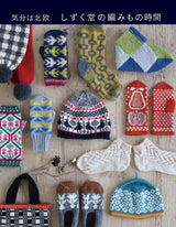 Knitting time at Shizukudo: Scandinavian mood Japanese Craft Book