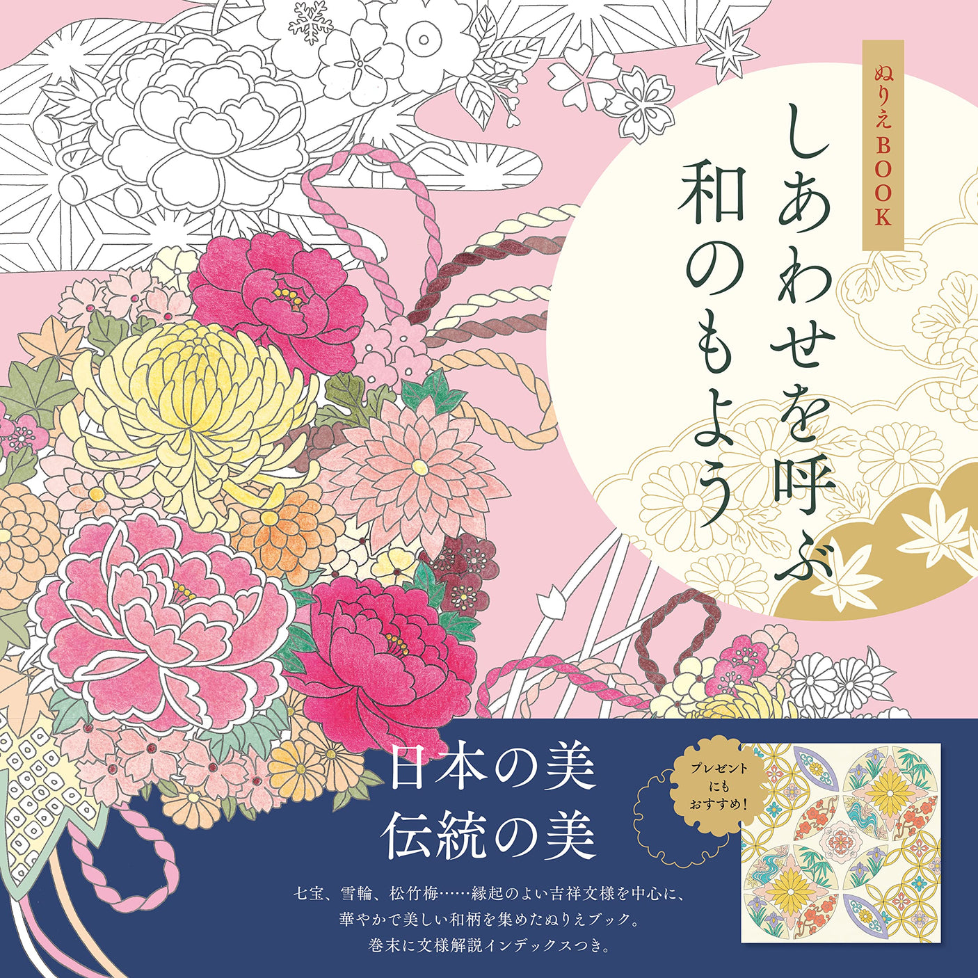 Coloring book: Japanese patterns that bring happiness Japanese Coloring Book